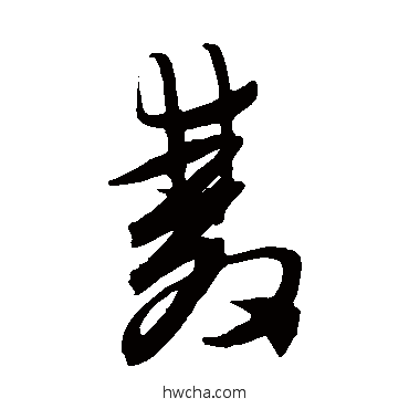 雙草书怎么写好看 雙草书写法 陈淳