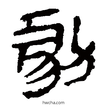 劇隶书怎么写好看 劇隶书写法 马王堆帛书