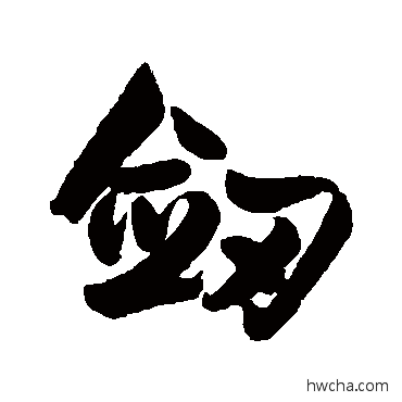 剑行书怎么写好看 剑行书写法 梁启超