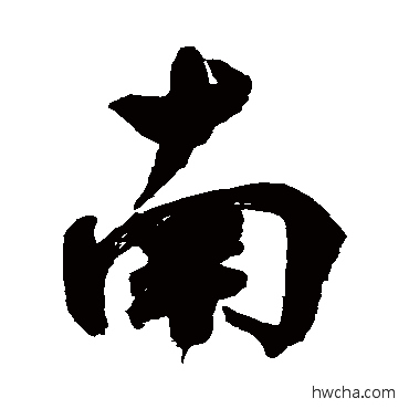 南行书怎么写好看 南行书写法 鲜于枢