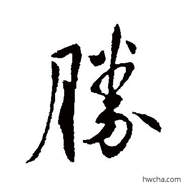 勝行书怎么写好看 勝行书写法 王献之