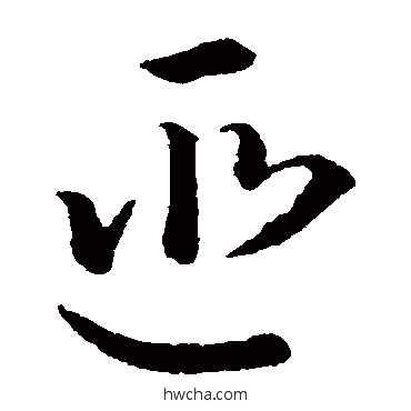 匪草书怎么写好看 匪草书写法 孙过庭