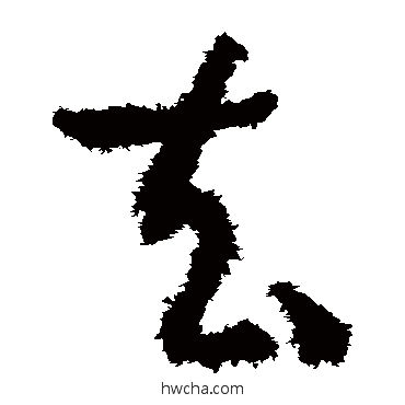 去草书怎么写好看 去草书写法 孙过庭