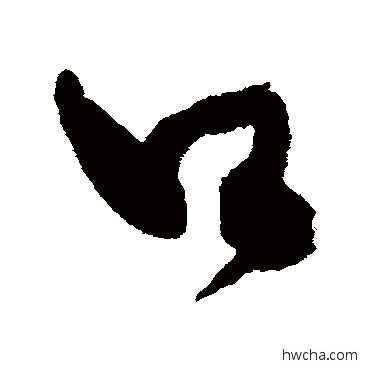 口行书怎么写好看 口行书写法 董其昌