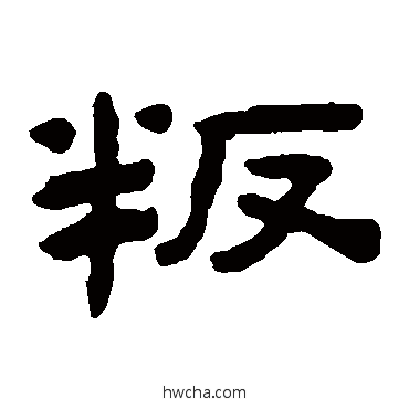 叛隶书怎么写好看 叛隶书写法 陈鸿寿