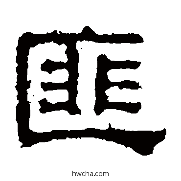 匪隶书怎么写好看 匪隶书写法 张表碑