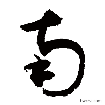 南草书怎么写好看 南草书写法 敬世江