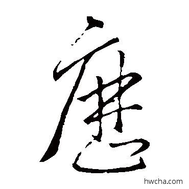 歷草书怎么写好看 歷草书写法 王羲之