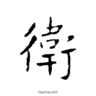 卫行书怎么写好看 卫行书写法 王献之