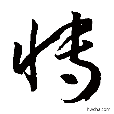 博草书怎么写好看 博草书写法 孙过庭