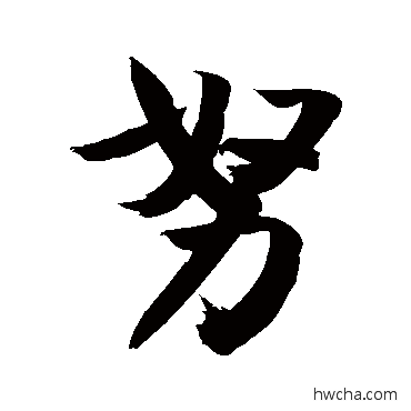 努行书怎么写好看 努行书写法 敬世江