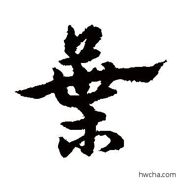 叶草书怎么写好看 叶草书写法 宋克