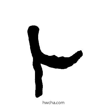 蔔隶书怎么写好看 蔔隶书写法 衡方碑