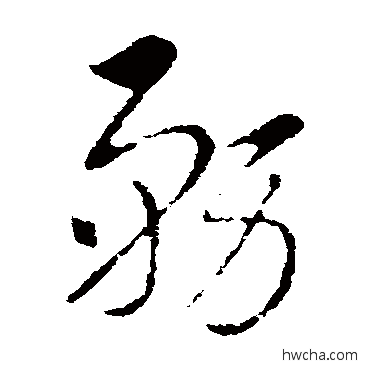 務草书怎么写好看 務草书写法 索靖