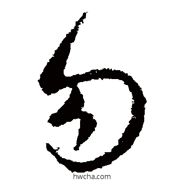 勿草书怎么写好看 勿草书写法 司马睿