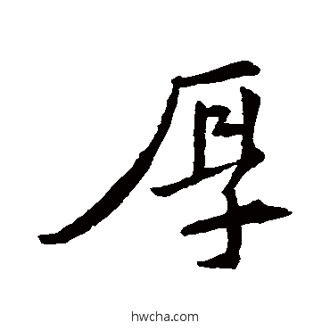 厚行书怎么写好看 厚行书写法 王羲之