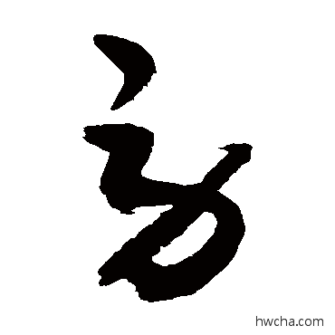 劳行书怎么写好看 劳行书写法 敬世江