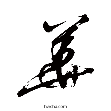 華草书怎么写好看 華草书写法 徐渭