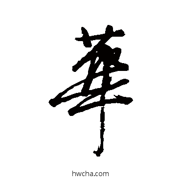 華行书怎么写好看 華行书写法 近人