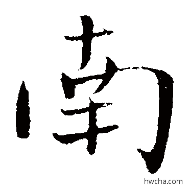 南楷书怎么写好看 南楷书写法 沈辽