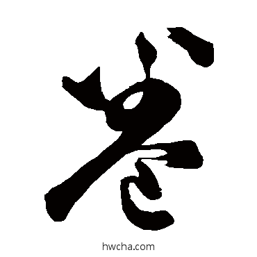 卷草书怎么写好看 卷草书写法 董其昌