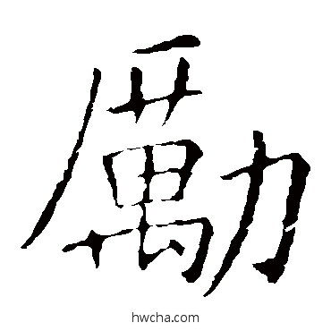 励楷书怎么写好看 励楷书写法 敬客