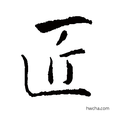 匠行书怎么写好看 匠行书写法 王羲之