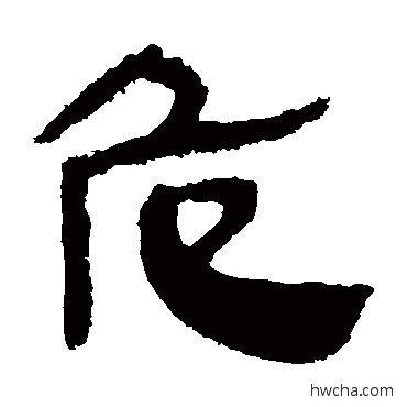 危隶书怎么写好看 危隶书写法 马王堆帛书