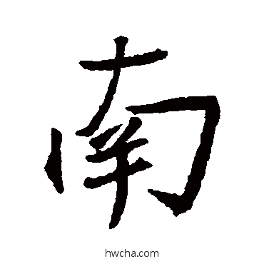 南行书怎么写好看 南行书写法 王羲之