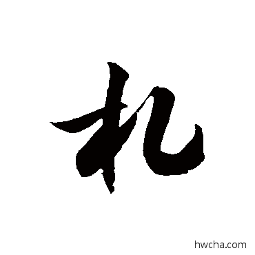 札草书怎么写好看 札草书写法 徐伯清