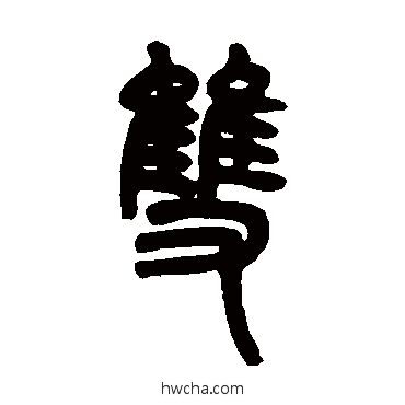 双篆书怎么写好看 双篆书写法 邓石如