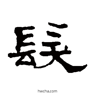 發隶书怎么写好看 發隶书写法 翁同和