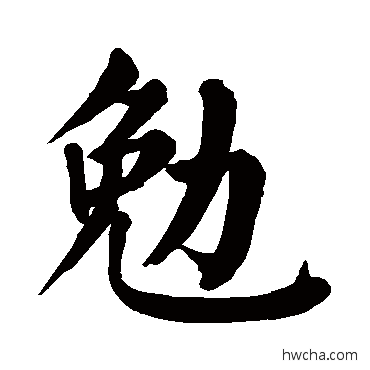 勉楷书怎么写好看 勉楷书写法 颜真卿