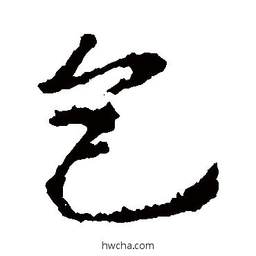 包行书怎么写好看 包行书写法 王羲之