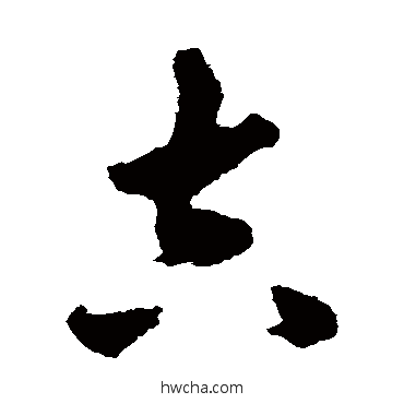 吉草书怎么写好看 吉草书写法 揭傒斯