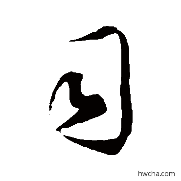 司草书怎么写好看 司草书写法 徐伯清