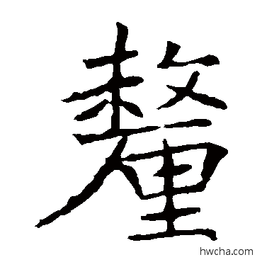 厘楷书怎么写好看 厘楷书写法 褚遂良