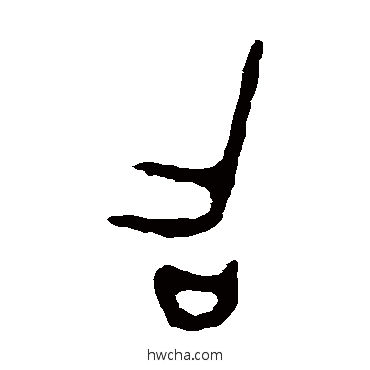 召篆书怎么写好看 召篆书写法 大师簋