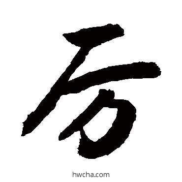 厉行书怎么写好看 厉行书写法 敬世江