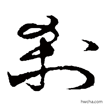 剎草书怎么写好看 剎草书写法 草书韵会