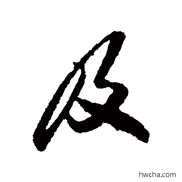 及行书怎么写好看 及行书写法 孙过庭