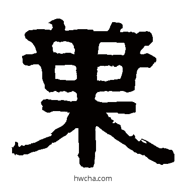 葉隶书怎么写好看 葉隶书写法 伊秉绶