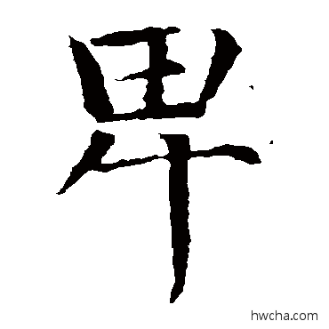 卑楷书怎么写好看 卑楷书写法 智永