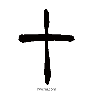 十篆书怎么写好看 十篆书写法 王懿荣