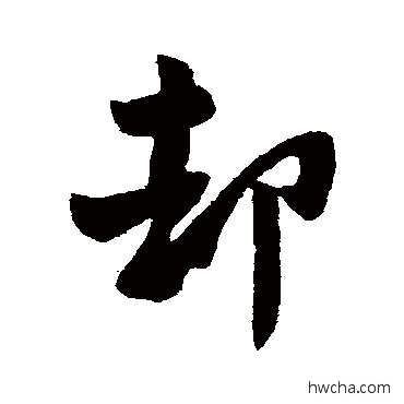 却行书怎么写好看 却行书写法 柳公权