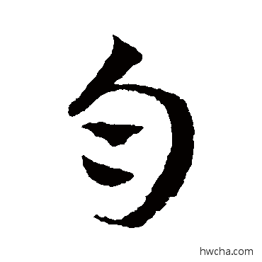 匀行书怎么写好看 匀行书写法 王宠