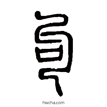 句篆书怎么写好看 句篆书写法 邓石如