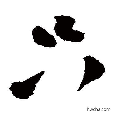 衹草书怎么写好看 衹草书写法 陆游