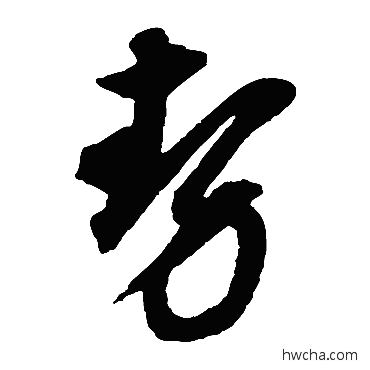 势草书怎么写好看 势草书写法 董其昌