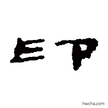 印隶书怎么写好看 印隶书写法 楼兰简